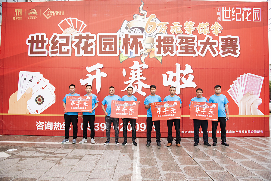 “金明寓·世紀花園”杯誰是“摜”軍 撲克大賽圓滿落幕